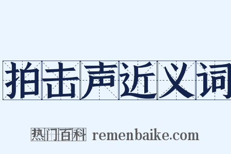 拍击声近义词是什么意思的图片